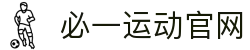 必一(运动科技有限公司)官方网站-B·Sport