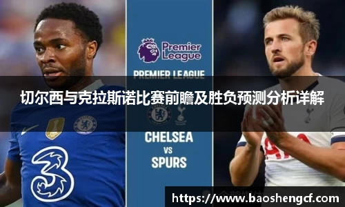 切尔西与克拉斯诺比赛前瞻及胜负预测分析详解