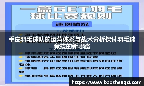 重庆羽毛球队的运营体系与战术分析探讨羽毛球竞技的新思路