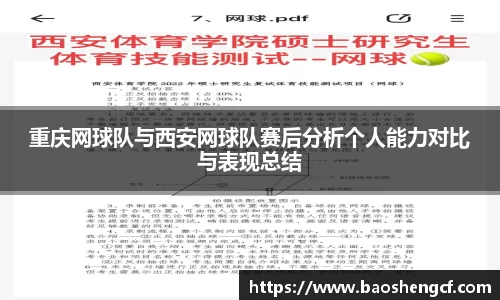 重庆网球队与西安网球队赛后分析个人能力对比与表现总结